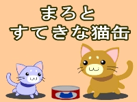 まろとすてきな猫缶タイトル画像